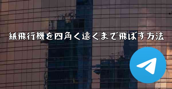 紙飛行機を四角く遠くまで飛ばす方法