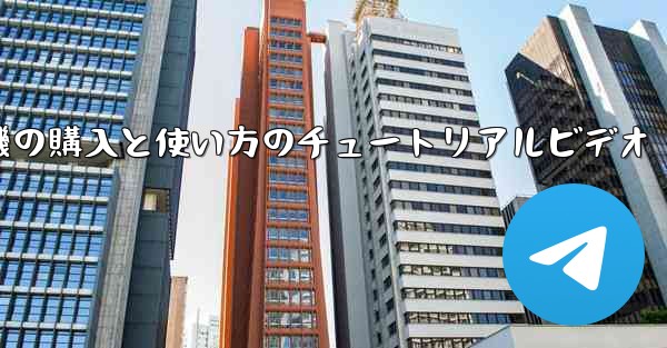 紙飛行機の購入と使い方のチュートリアルビデオ