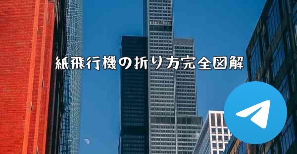 紙飛行機の折り方完全図解