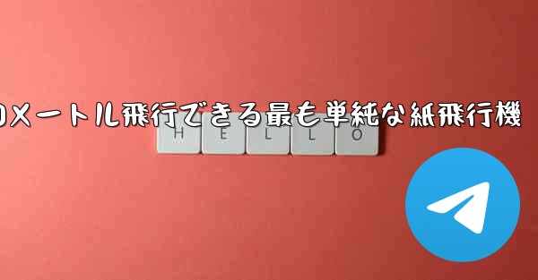 900メートル飛行できる最も単純な紙飛行機