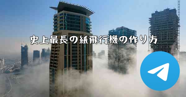 史上最長の紙飛行機の作り方