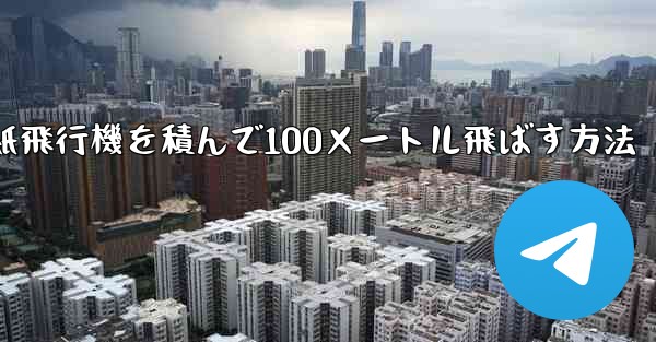 紙飛行機を積んで100メートル飛ばす方法