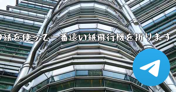 長方形の紙を使って一番遠い紙飛行機を折ります