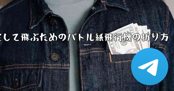 速く安定して飛ぶためのバトル紙飛行機の折り方