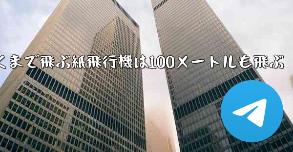 超遠くまで飛ぶ紙飛行機は100メートルも飛ぶ