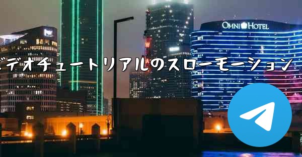 紙飛行機の折り方ビデオチュートリアルのスローモーション