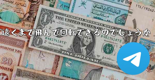 紙飛行機はどうやって折りたたんで遠くまで飛んで回転できるのでしょうか