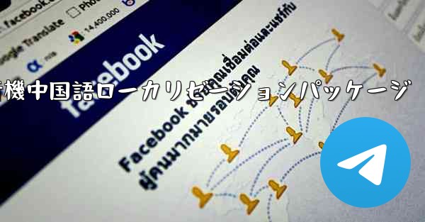 iOS版の飛行機中国語ローカリゼーションパッケージ