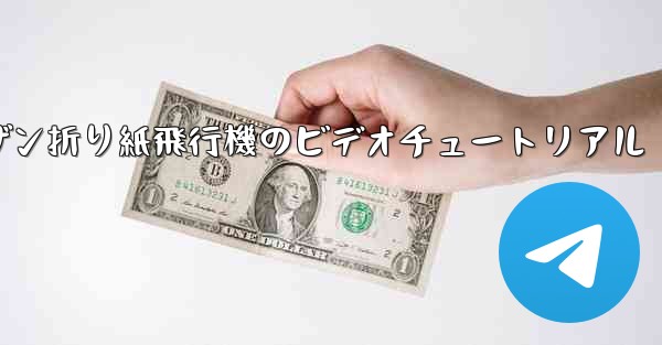 スーザン折り紙飛行機のビデオチュートリアル