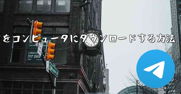 飛行機シミュレータをコンピュータにダウンロードする方法