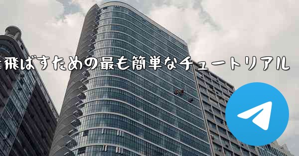 最も遠くまで紙飛行機を飛ばすための最も簡単なチュートリアル