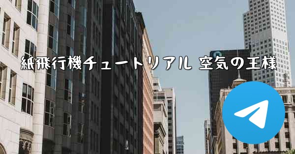紙飛行機チュートリアル 空気の王様
