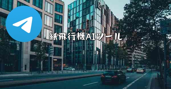 紙飛行機AIツール