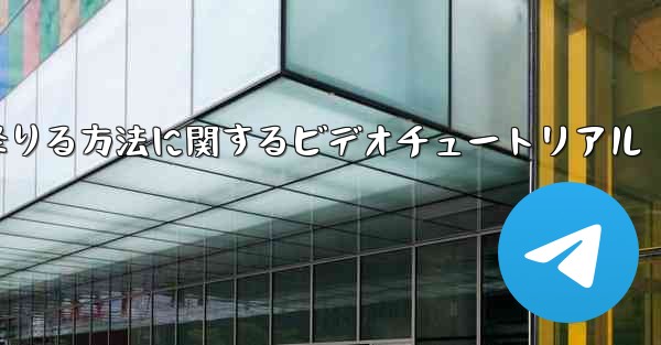 紙飛行機から降りる方法に関するビデオチュートリアル