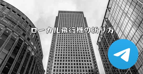 ローカル飛行機の折り方