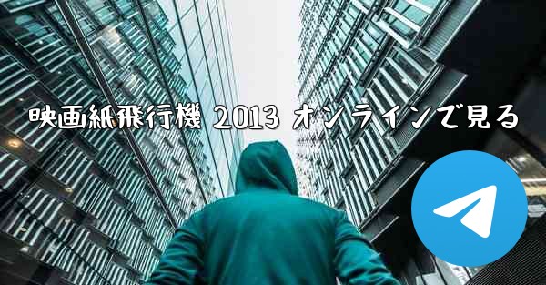 映画紙飛行機 2013 オンラインで見る