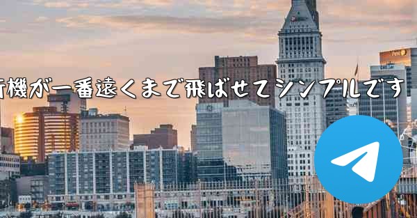 四角い紙飛行機が一番遠くまで飛ばせてシンプルです