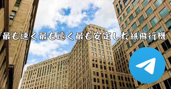 世界で最も速く最も遠く最も安定した紙飛行機