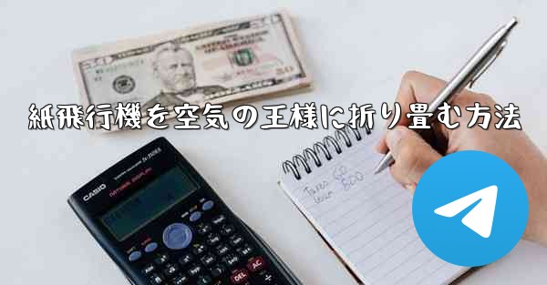 紙飛行機を空気の王様に折り畳む方法