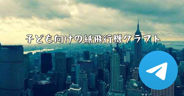 子ども向けの紙飛行機クラフト