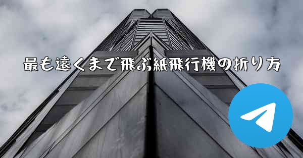 最も遠くまで飛ぶ紙飛行機の折り方