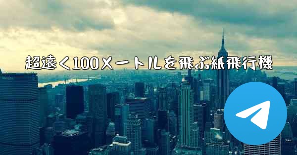 超遠く100メートルを飛ぶ紙飛行機