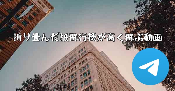 折り畳んだ紙飛行機が高く飛ぶ動画