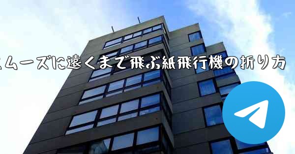 一番スムーズに遠くまで飛ぶ紙飛行機の折り方