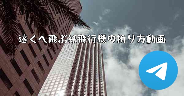 遠くへ飛ぶ紙飛行機の折り方動画