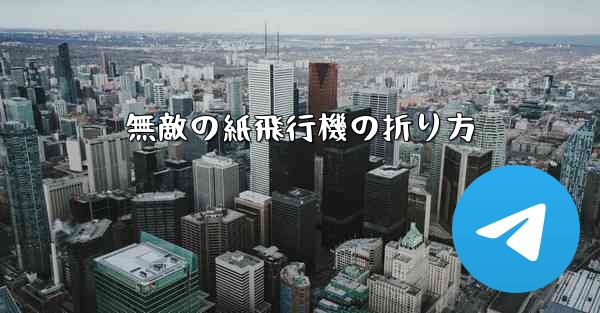 無敵の紙飛行機の折り方