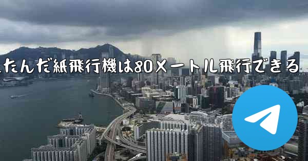 折りたたんだ紙飛行機は80メートル飛行できる