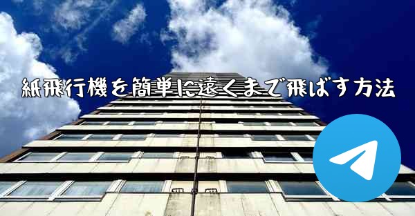 紙飛行機を簡単に遠くまで飛ばす方法