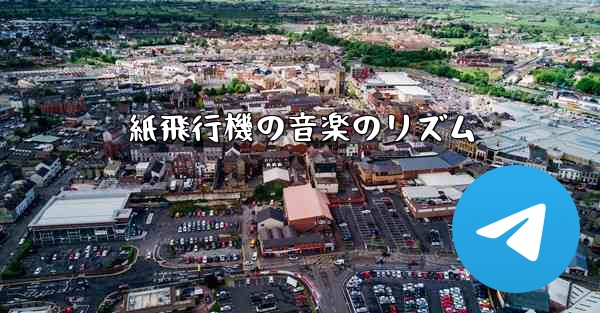 紙飛行機の音楽のリズム