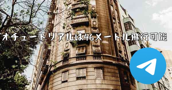 紙飛行機のビデオチュートリアルは46メートル飛行可能