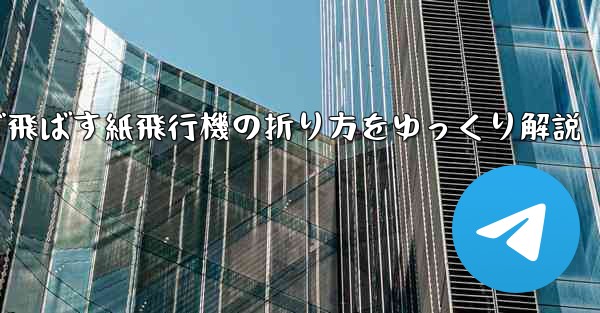 一番遠くまで飛ばす紙飛行機の折り方をゆっくり解説