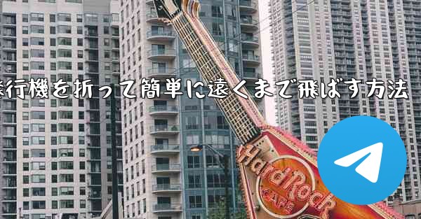 紙飛行機を折って簡単に遠くまで飛ばす方法
