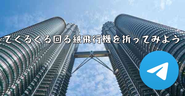 正方形の色紙を使ってくるくる回る紙飛行機を折ってみよう
