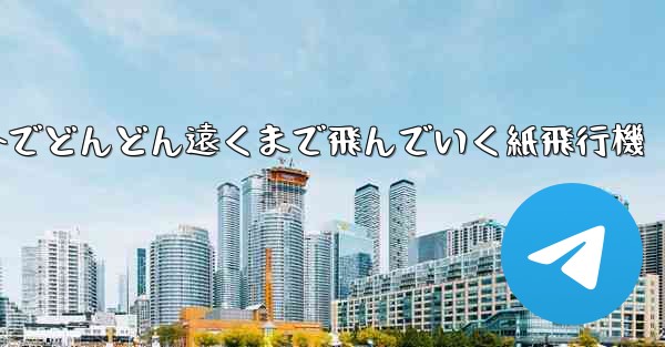 屋外でどんどん遠くまで飛んでいく紙飛行機