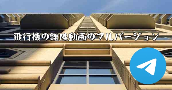 飛行機の離陸動画のフルバージョン