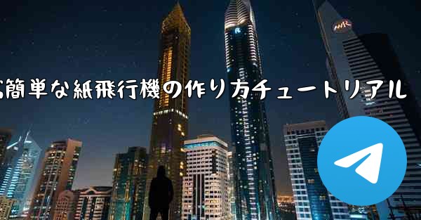 遠くまで飛ぶ簡単な紙飛行機の作り方チュートリアル
