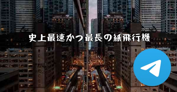 史上最速かつ最長の紙飛行機