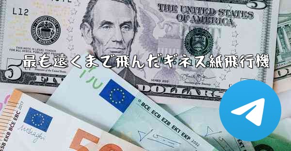 最も遠くまで飛んだギネス紙飛行機