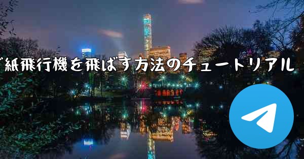 最も遠くまで紙飛行機を飛ばす方法のチュートリアル