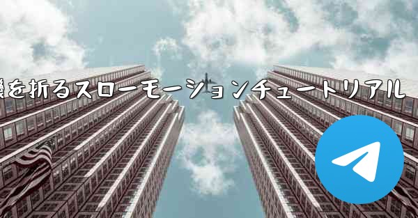 紙飛行機を折るスローモーションチュートリアル