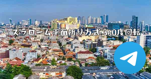 スラローム平面折り方式 360度回転