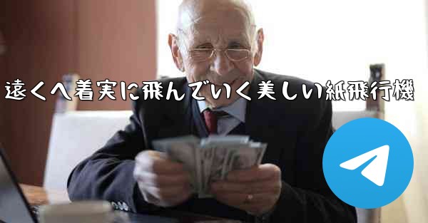 遠くへ着実に飛んでいく美しい紙飛行機