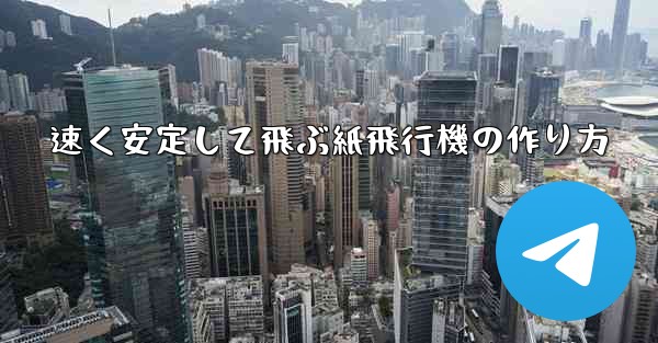 速く安定して飛ぶ紙飛行機の作り方