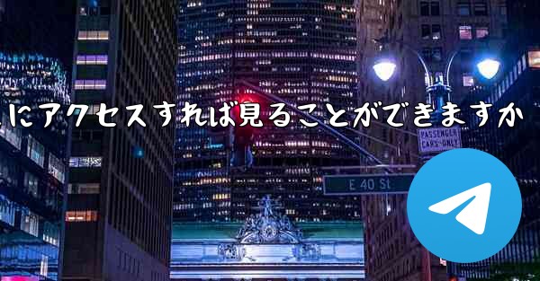 紙飛行機ファイルをダウンロードしたらどこにアクセスすれば見ることができますか