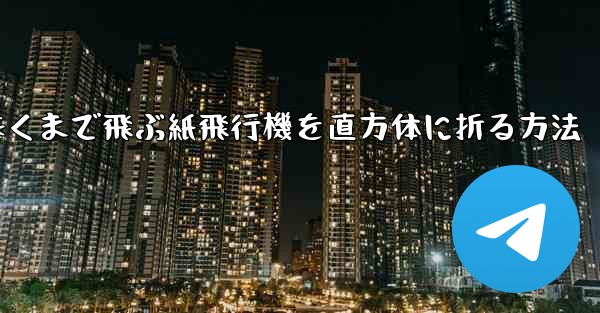 一番遠くまで飛ぶ紙飛行機を直方体に折る方法
