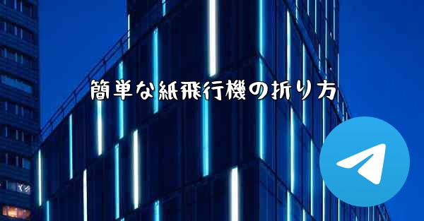 簡単な紙飛行機の折り方